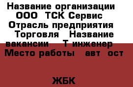  › Название организации ­ ООО 'ТСК-Сервис' › Отрасль предприятия ­ Торговля › Название вакансии ­ IТ-инженер  › Место работы ­ авт. ост. 'ЖБК' › Минимальный оклад ­ 30 000 › Возраст от ­ 23 › Возраст до ­ 35 - Приморский край, Находка г. Работа » Вакансии   . Приморский край,Находка г.